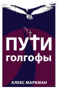 Cover-Bild zum Titel 'Пути Голгофы' von '&'
