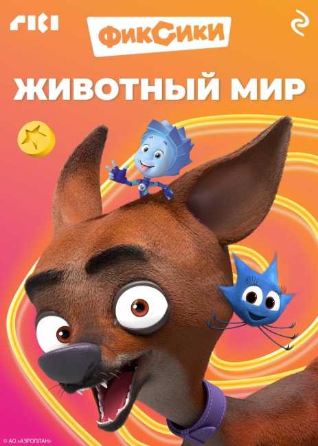 Fiksiki. Zhivotnyy mir - Kollektiv Avtorov