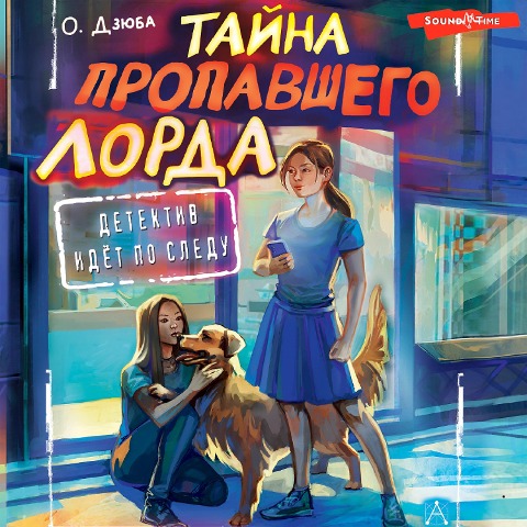 Tayna propavshego Lorda - Olga Dzyuba