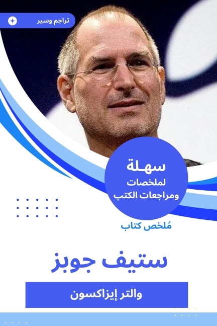Summary of Steve Jobs book - Walter Isaacson
