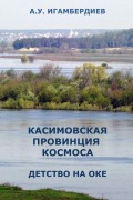 Cover-Bild zum Titel 'Kasimovskaya Provintsiya Kosmosa. Detstvo na Oke' von 'Abir Igamberdiev'