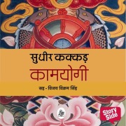 Cover-Bild zum Titel 'Kaamyogi' von 'Sudhir Kakkar'