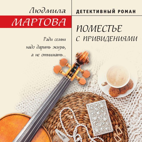 Pomest'e s privideniyami - Lyudmila Martova