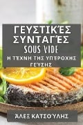 Γευστικές Συνταγές Sous Vide - &