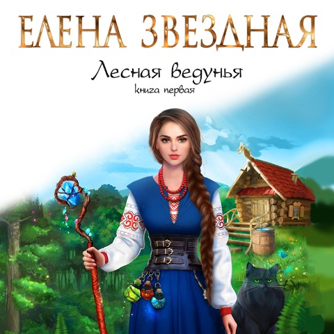 Lesnaya vedun'ya. Kniga pervaya - Elena Zvezdnaya