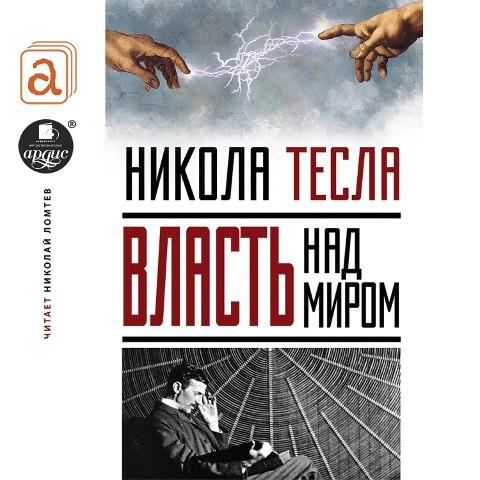 Vlast' nad mirom - Nikola Tesla