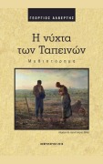 Cover-Bild zum Titel 'Η νύχτα των Ταπεινών' von 'Tiniakos'