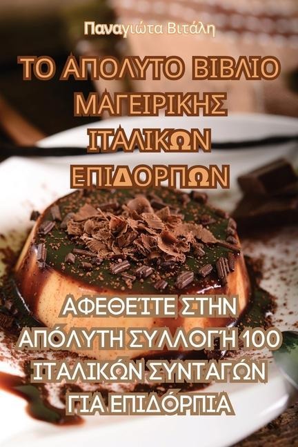 ΤΟ ΑΠΟΛΥΤΟ ΒΙΒΛΙΟ ΜΑΓΕΙΡΙΚΗΣ ΙΤΑΛΙΚΩΝ ΕΠΙΔΟΡΠΩ&#925 - &