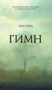 Cover-Bild zum Titel 'Гимн' von '&, Ayn Rand'