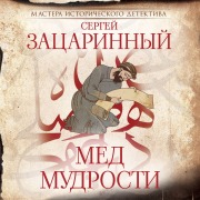 Cover-Bild zum Titel 'Med mudrosti' von 'Sergey Zatsarinny'