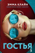 Gost'ya - Emma Cline
