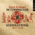 Cover-Bild zum Titel 'Istoricheskie miniatyury' von 'Boris Kuznecov'