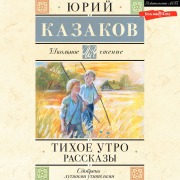 Cover-Bild zum Titel 'Tihoe utro. Rasskazy' von 'Yuri Kazakov'