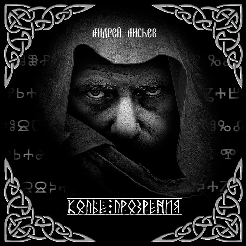 Kop'e prozreniya - Andrey Lisiev