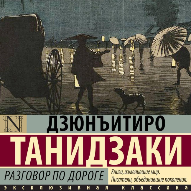Razgovor po doroge - Junichiro Tanizaki
