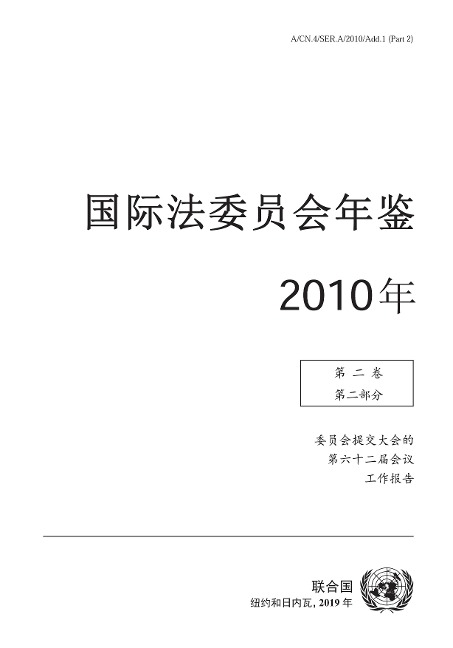 Yearbook of the International Law Commission 2010, Vol. II, Part 2 (Chinese language) - 
