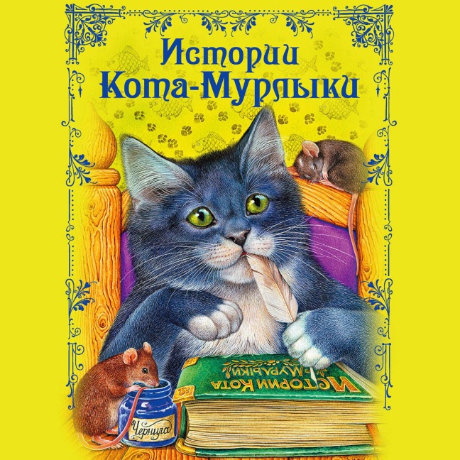 Istorii Kota-Murlyki - Narodnoe Tvorchestvo