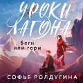 Cover-Bild zum Titel 'Uroki Lagona: Begi ili gori' von 'Sofya Roldugina'
