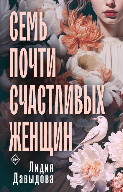 Sem' pochti schastlivyh zhenshchin - Lidiya Davydova