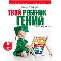 Cover-Bild zum Titel 'Tvoj rebenok genij' von 'Pyotr Zorin'