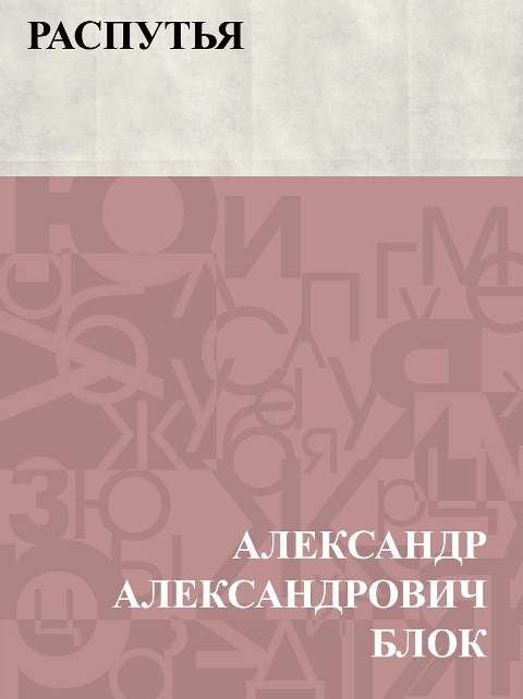 Rasput'ja - Ablesymov Aleksandrovich Block