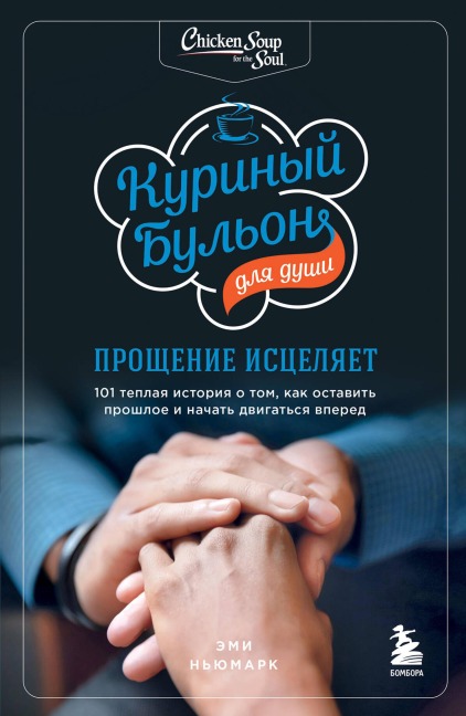 Kurinyy bulon dlya dushi: proschenie istselyaet. 101 teplaya istoriya o tom, kak ostavit proshloe i nachat dvigatsya vpered - Amy Newmark