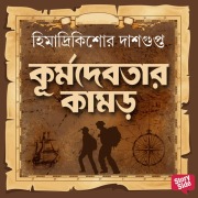 Cover-Bild zum Titel 'Kurmadebotar Kamor' von 'Himadri Kishore Das Gupta'