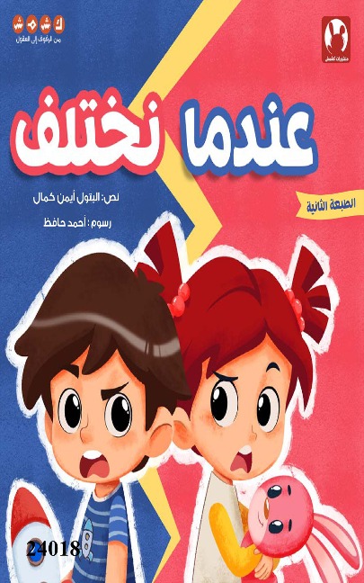 When we disagree - Batoul Ayman Kamal