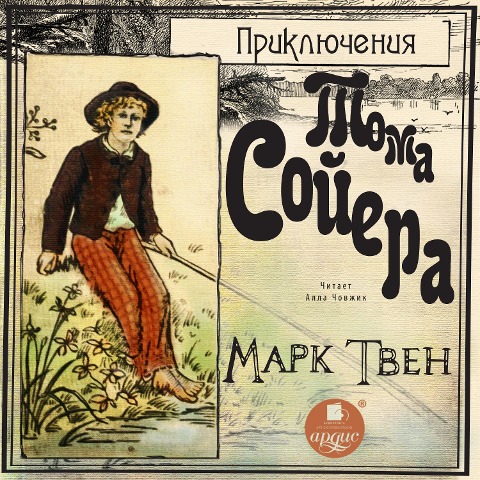 Priklyucheniya Toma Sojera - Mark Twain