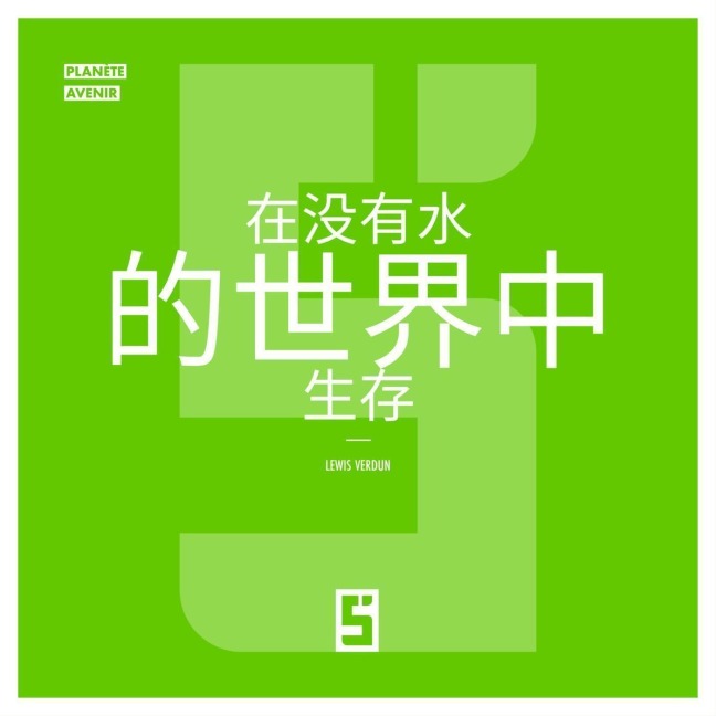 Survivre dans un Monde Sans Eau (version chinois mandarin) - Léwis Verdun