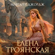 Cover-Bild zum Titel 'Elena Troyanskaya' von 'Margaret George'