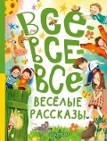 Cover-Bild zum Titel 'Vse-vse-vse vesjolye rasskazy' von 'V. A. Oseeva, V. Ju. Dragunskij, M. M. Zoshhenko'