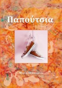 Παπούτσια - &