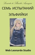 Cover-Bild zum Titel 'Семь испытаний эльфийки' von 'Leonardo de Almeida Assumpção'