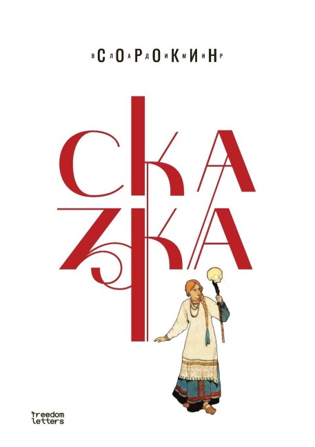 Сказка - &