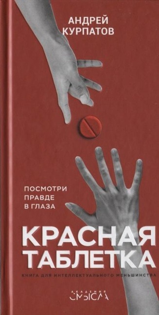 Krasnaja tabletka - Andrej Kurpatov