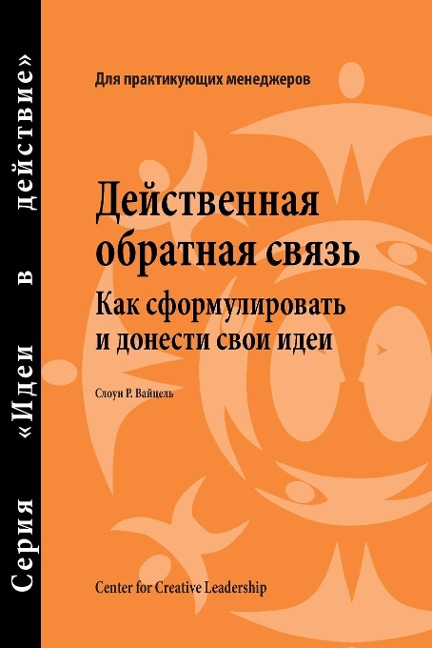 Feedback That Works: How to Build and Deliver Your Message, First Edition (Russian) - Sloan R. Weitzel