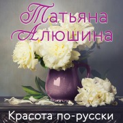 Cover-Bild zum Titel 'Krasota po-russki' von 'Tatyana Alyushina'