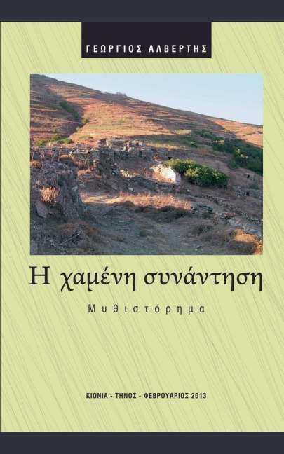 Η χαμένη συνάντηση - &