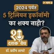 Cover-Bild zum Titel 'Dashakvedh - 2024 Paryant 5 Trillion Economy Ka Shakya Nahi?' von 'Pradeep Aapte'