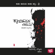 Cover-Bild zum Titel 'Katiharada Tiruvu' von 'Karthikadithya Belgodu'