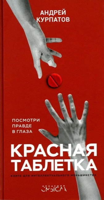 Krasnaja tabletka - Andrej Kurpatov