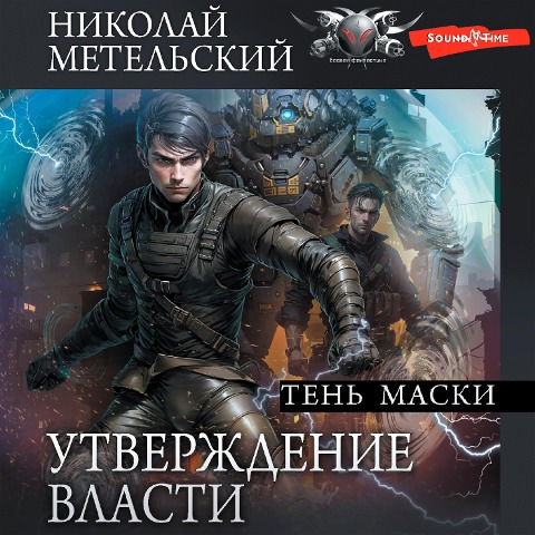Utverzhdenie vlasti. Ten maski - Nikolay Metelsky