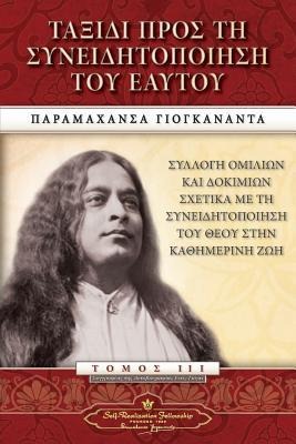 Journey to Self-Realization (Greek) - Paramahansa Yogananda