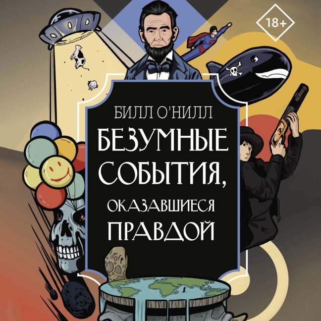 Bezumnye sobytiya, okazavshiesya pravdoy - Bill O'Neill