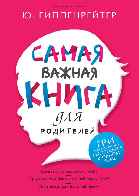 Samaya vazhnaya kniga dlya roditeley - Julia Gippenreiter