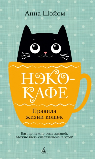 Neko-kafe. Pravila zhizni koshek - Anna Shoyom
