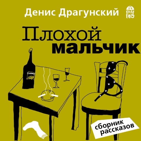 Plohoj mal'chik - Denis Dragunskij