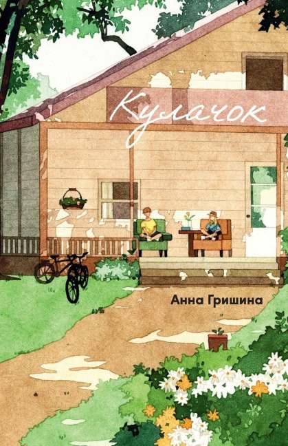 Кулачок - &, Anna Grishina