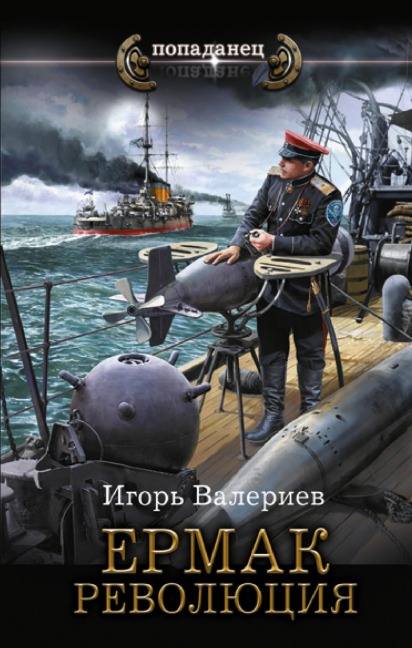 Ermak. Revolyutsiya - Igor Valeriev